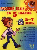 Русский язык за 5 шагов. 5-7 классы
