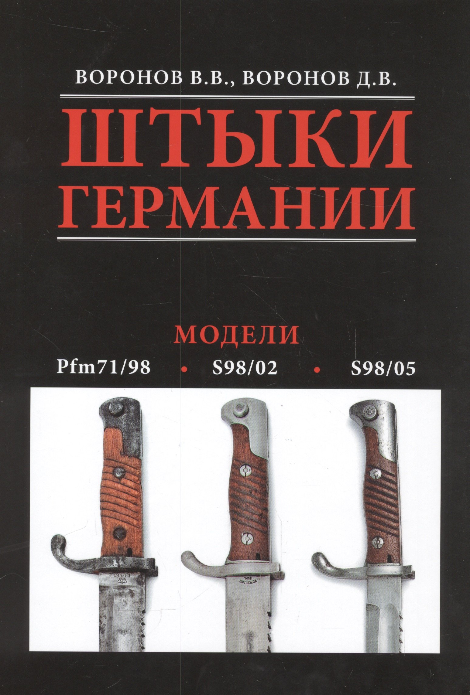 

Альбом.Штыки Германии.Модели