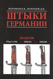 Альбом.Штыки Германии.Модели