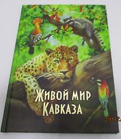 Живой мир Кавказа (Маларев)