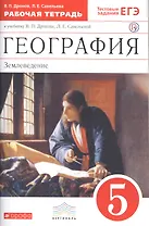 География. Землеведение. 5 класс. Рабочая тетрадь к учебнику В. П. Дронова, Л. Е. Савельевой