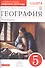 География. Землеведение. 5 класс. Рабочая тетрадь к учебнику В. П. Дронова, Л. Е. Савельевой - 0