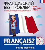 Французский без проблем: с нуля до продолжающего уровня + 2 CD