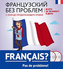 Французский без проблем: с нуля до продолжающего уровня + 2 CD