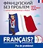 Французский без проблем: с нуля до продолжающего уровня + 2 CD - 0