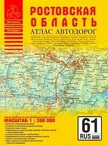 Атлас автодорог Ростовская область (1:200 тыс) (мягк) (Атласы национальных автодорог) (Аст)