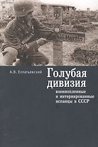 Голубая дивизия военнопленные и интернированные испанцы в СССР (м) Елпатьевский