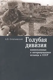 Голубая дивизия военнопленные и интернированные испанцы в СССР (м) Елпатьевский