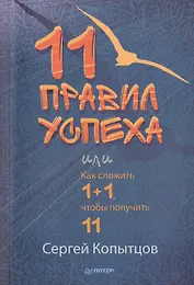 11 правил успеха или Как сложить 1+1, чтобы получить 11
