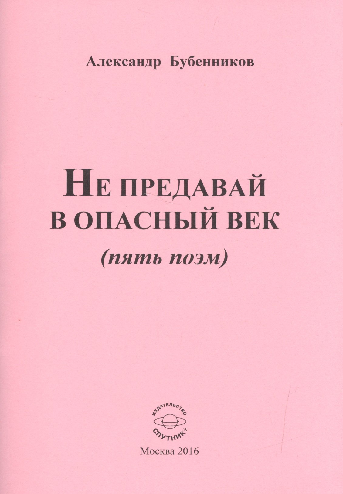 

Не предавай в опасный век (пять поэм)