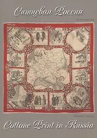 Ситцевая Россия. Каталог выставки / Cottone print in Russia. Exhibition catalogue