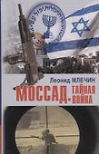 Моссад. Тайная война - 0