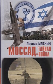 Моссад. Тайная война