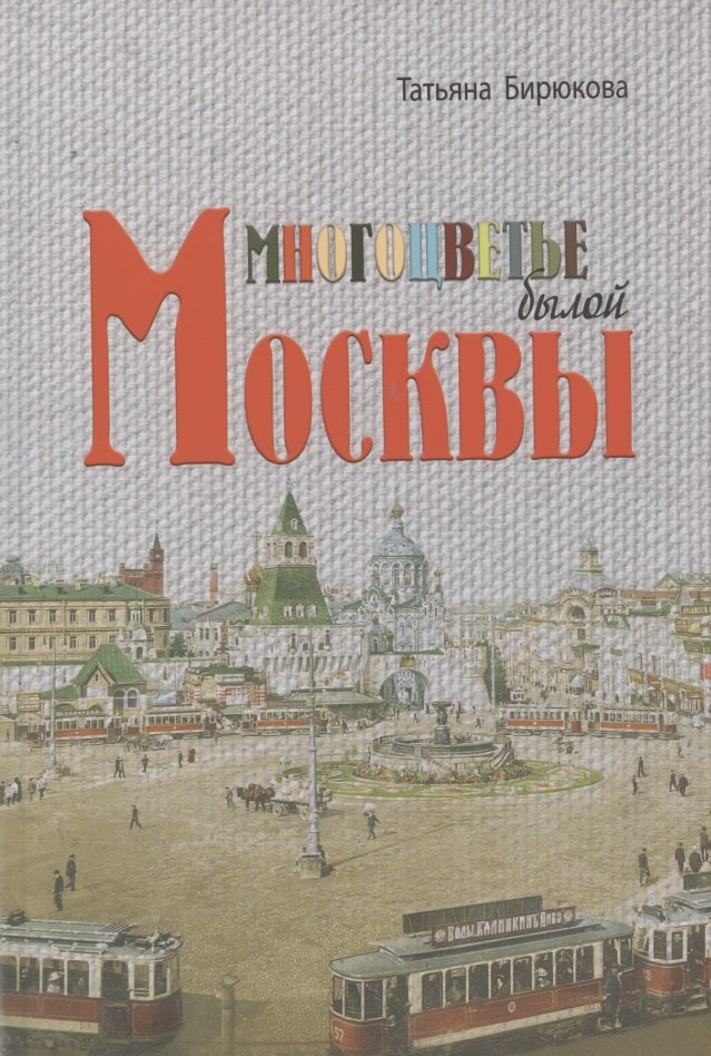 

Многоцветье былой Москвы