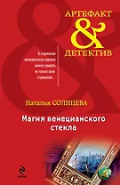 Магия венецианского стекла : роман