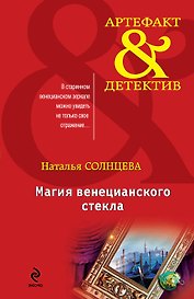 Магия венецианского стекла : роман