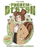 Рисуем вебтун: Легкий способ оживить персонажа