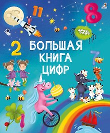 Большая книга цифр