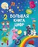 Большая книга цифр - 0