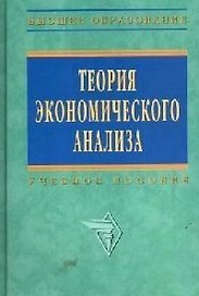Теория экономического анализа: Учебное пособие