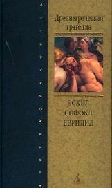 Древнегреческая трагедия