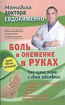 Боль и онемение в руках. Что нужно знать о своем заболевании. 2-е издание
