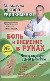 Боль и онемение в руках. Что нужно знать о своем заболевании. 2-е издание