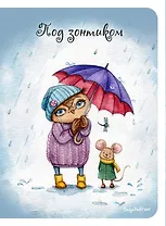 Блокнот Под зонтиком (мини) (Инга Пальцер)