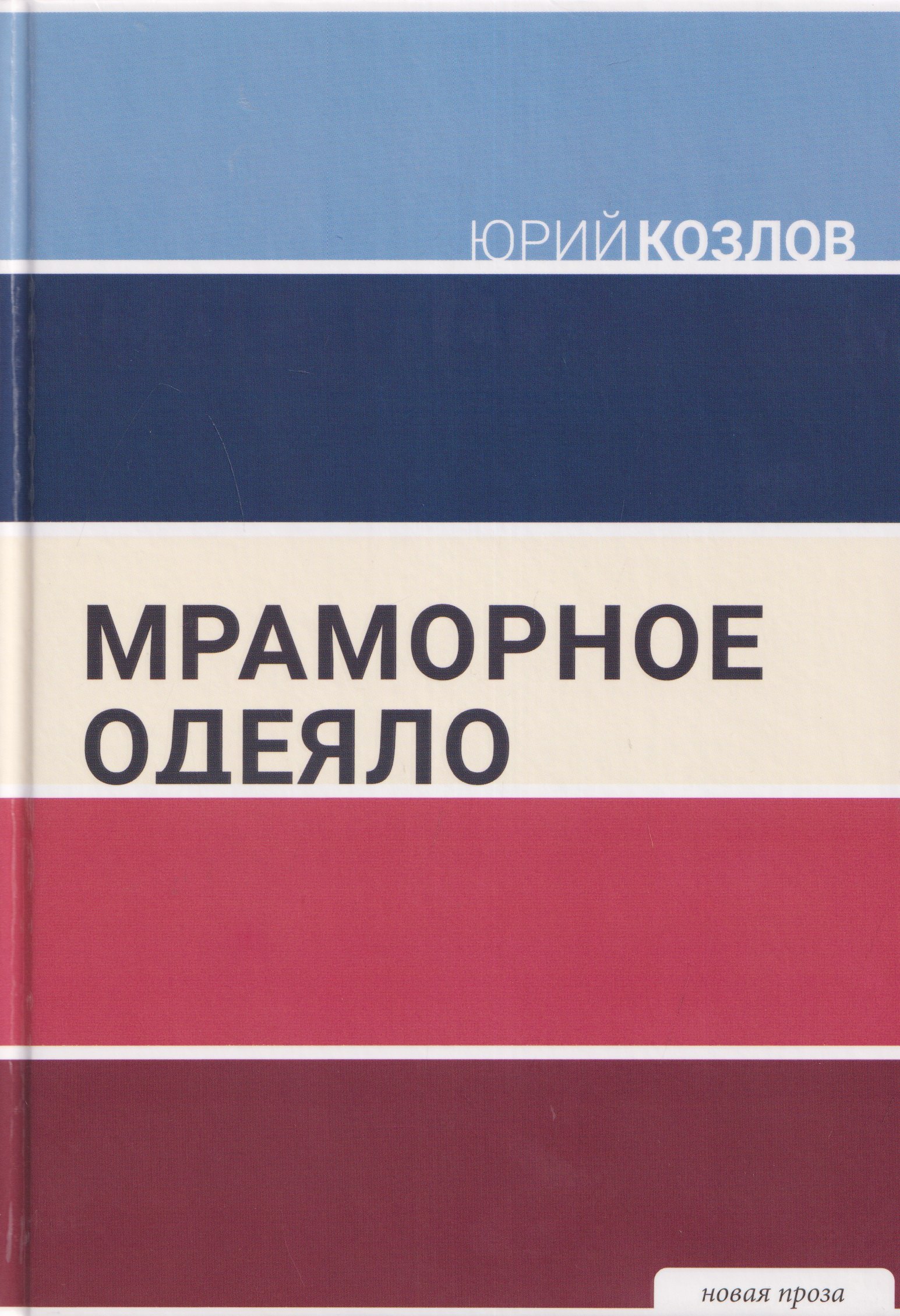 Мраморное одеяло