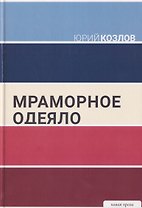 Мраморное одеяло