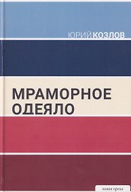 Мраморное одеяло