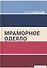 Мраморное одеяло - 0
