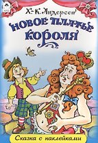 Новое платье короля. Сказка с наклейками