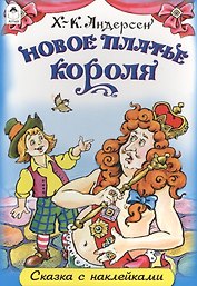 Новое платье короля. Сказка с наклейками