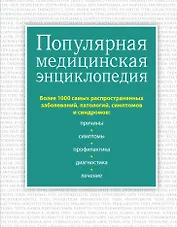 Популярная медицинская энциклопедия. Более 1000 самых распространенных заболеваний, патологий, симптомов и синдромов