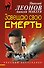 Завещаю свою смерть - 0