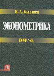Эконометрика. Учеб. пособ.