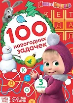 100 новогодних задачек", Маша и Медведь