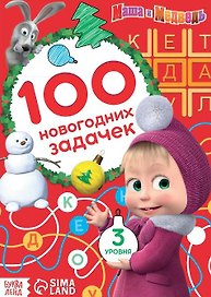 100 новогодних задачек", Маша и Медведь