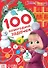100 новогодних задачек", Маша и Медведь - 0