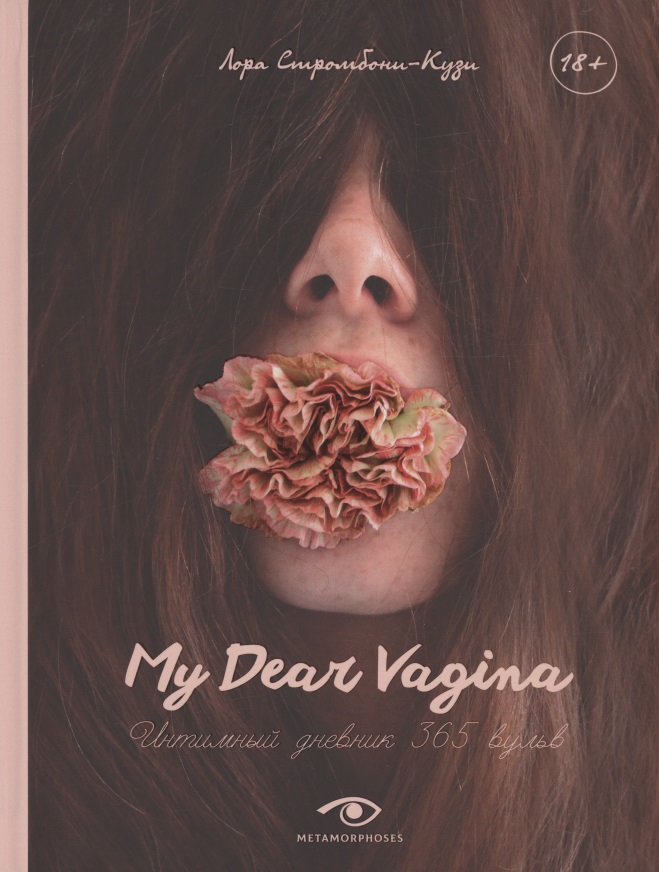 Обложка книги «My Dear Vagina: Интимный дневник 365 вульв»