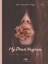 My Dear Vagina: Интимный дневник 365 вульв