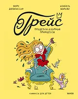 Грейс. Проделки озорной принцессы
