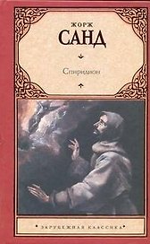 Спиридион: [роман]