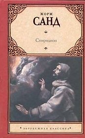 Спиридион: [роман]