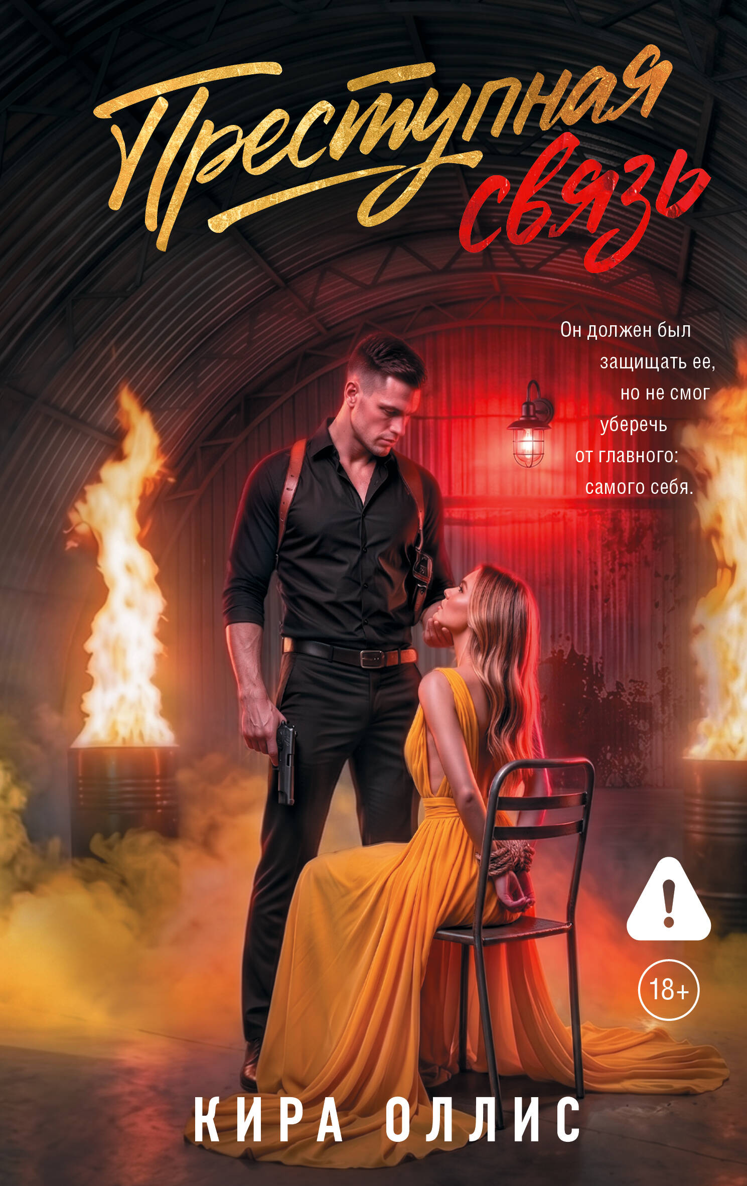 Обложка книги «Преступная связь»
