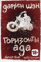 Горизонты ада. Книга 2.