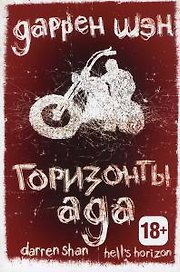 Горизонты ада. Книга 2.