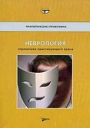 Неврология Справочник практикующего врача (мягк)(Терапевтические Справочники). Тиллер Дж. (Литтерра)