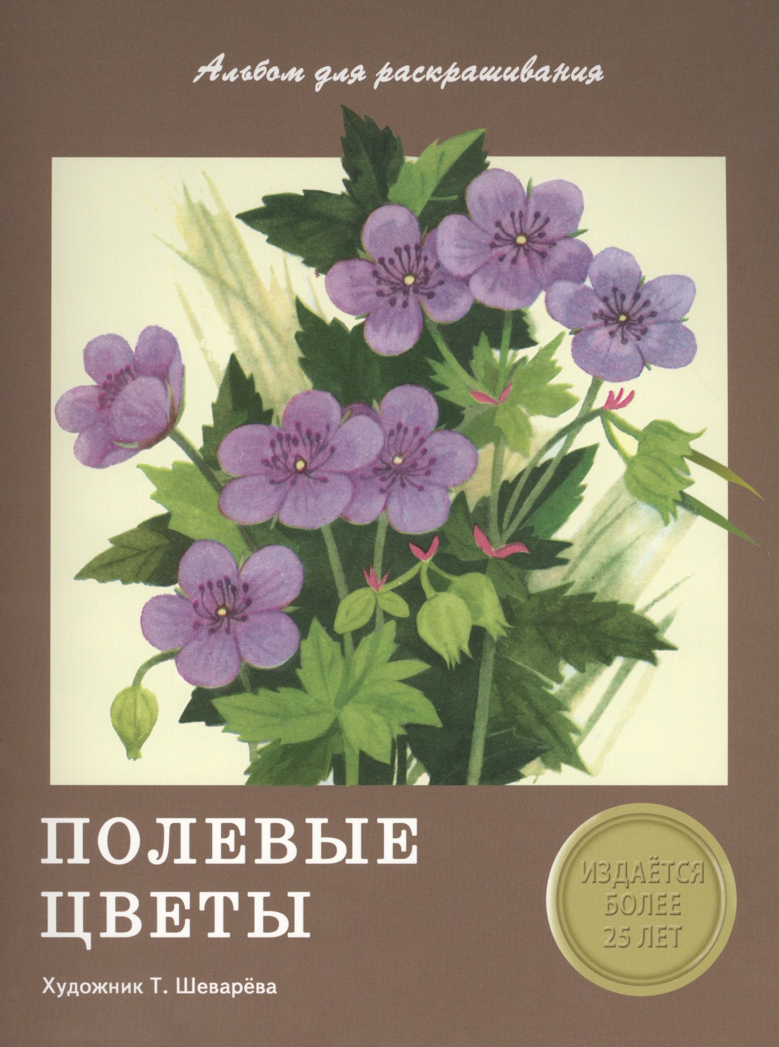 

Издается более 25 лет. Альбом для раскрашивания. Полевые цветы